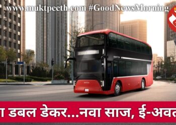 पुन्हा डबल डेकर… नवा साज, ई-अवतार!