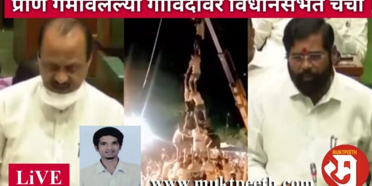 मुंबईच्या गोविंदाचा उपचारादरम्यान मृत्यू…मुख्यमंत्र्यांकडून कुटुंबियांना १० लाखांची मदत जाहीर!!