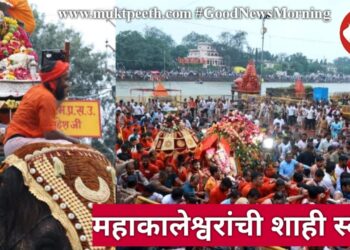 भगवान महाकालांची निघाली शाही स्वारी, लाखो शिवभक्तांची उसळली उजैननगरीत गर्दी!