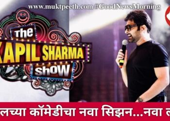 कपिलच्या कॉमेडीचा नवा सिझन…नवा लूक!