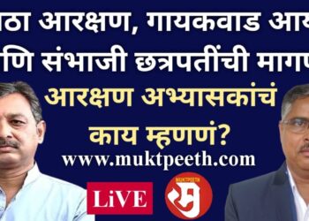 मराठा आरक्षण, गायकवाड अहवाल आणि संभाजी राजे छत्रपती! मराठा समाजात काय भावना?