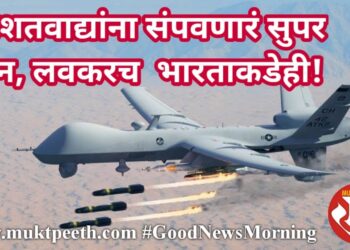 दहशतवाद्यांना संपवणारं सुपर ड्रोन, लवकरच भारताकडेही!