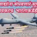 दहशतवाद्यांना संपवणारं सुपर ड्रोन, लवकरच भारताकडेही!