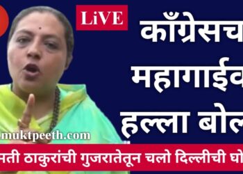 यशोमती ठाकुरांची गुजरातेतून चलो दिल्लीची घोषणा! काँग्रेसचा महागाईवर हल्ला बोल!!