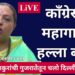 यशोमती ठाकुरांची गुजरातेतून चलो दिल्लीची घोषणा! काँग्रेसचा महागाईवर हल्ला बोल!!