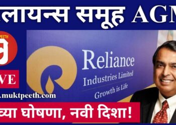 नव्या घोषणा, नवी दिशा! रिलायन्स समूह AGM