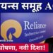 नव्या घोषणा, नवी दिशा! रिलायन्स समूह AGM