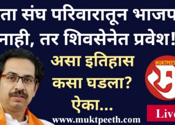 इतिहास घडला! शिवसेनेत इनकमिंग सुरुच! आता संघ परिवारातून भाजपात नाही, तर शिवसेनेत प्रवेश!!