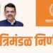 Maharashtra cabinet decision 5-8-22