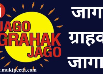 Jago Grahak Jago,