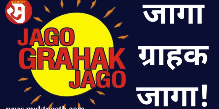 Jago Grahak Jago,