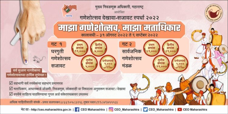 गणेशोत्सव सजावट-देखावा स्पर्धा