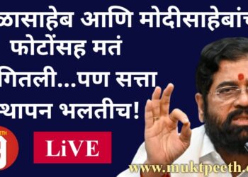 #मुक्तपीठ #LiVE   मुख्यमंत्री एकनाथ शिंदे: बाळासाहेब आणि मोदीसाहेबांच्या फोटोंसह मतं मागितली…पण सत्ता स्थापन भलतीच!