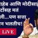 #मुक्तपीठ #LiVE   मुख्यमंत्री एकनाथ शिंदे: बाळासाहेब आणि मोदीसाहेबांच्या फोटोंसह मतं मागितली…पण सत्ता स्थापन भलतीच!