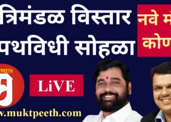 #मुक्तपीठ #LiVE  महाराष्ट्र : शिंदे – फडणवीस सरकार: मंत्रिमंडळ विस्तार शपथविधी सोहळा