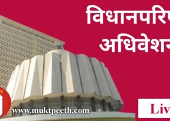 #मुक्तपीठ LiVE   #महाराष्ट्र विधिमंडळ पावसाळी अधिवेशन: विधानपरिषद १७ ऑगस्ट २०२२