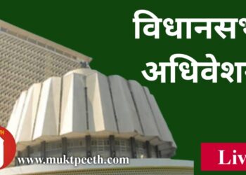 #मुक्तपीठ LiVE #महाराष्ट्र विधिमंडळ पावसाळी अधिवेशन: विधानसभा १८ ऑगस्ट २०२२