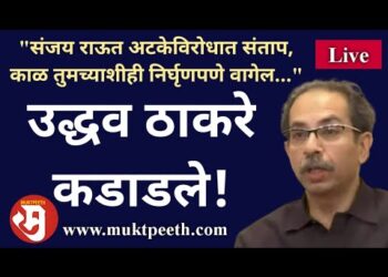 #मुक्तपीठ #LiVE   उद्धव ठाकरे कडाडले: “संजय राऊत अटकेविरोधात संताप, काळ तुमच्याशीही निर्घृणपणे वागेल…”