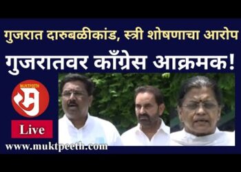 #मुक्तपीठ #LiVE   गुजरातवर काँग्रेस आक्रमक! गुजरात दारुबळीकांड, स्त्री शोषणाचा आरोप!!