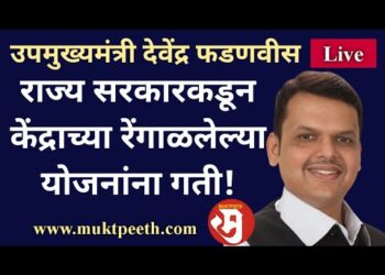 #मुक्तपीठ #LiVE   राज्य सरकारकडून केंद्राच्या रेंगाळलेल्या योजनांना गती! – देवेंद्र फडणवीस