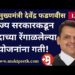 #मुक्तपीठ #LiVE   राज्य सरकारकडून केंद्राच्या रेंगाळलेल्या योजनांना गती! – देवेंद्र फडणवीस