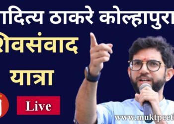 #मुक्तपीठ #LiVE  युवासेना प्रमुख आदित्य ठाकरे यांची कोल्हापुरात शिव संवाद यात्रा