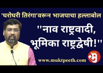 #मुक्तपीठ #LiVE  ‘घरोघरी तिरंगा’वरून भाजपाचा हल्लाबोल: “नाव राष्ट्रवादी, भूमिका राष्ट्रद्वेषी!”