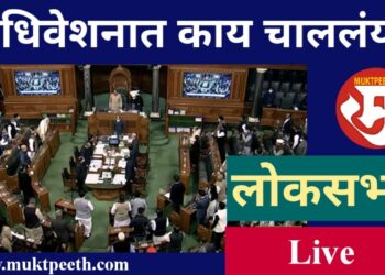 #मुक्तपीठ #LiVE   अधिवेशनात काय चाललंय? लोकसभा पावसाळी अधिवेशन  | ०३ ऑगस्ट २०२२