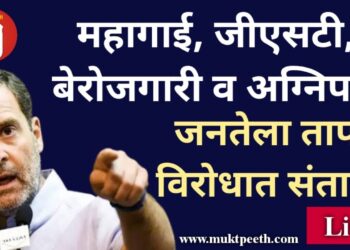 #मुक्तपीठ #LiVE  राहुल गांधी Live: महागाई, जीएसटी, बेरोजगारी व अग्निपथ, जनतेला ताप, भाजपाविरोधात संताप!