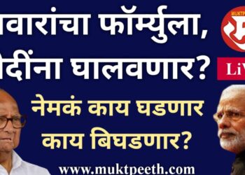 नेमकं काय घडणार काय बिघडणार..पवार फॉर्म्युल्याची पॉवर, नरेंद्र मोदी सत्तेबाहेर?