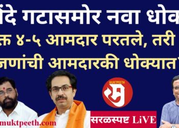 शिंदे गटासमोर नवा धोका! फक्त ४-५आमदार परतले, तरी ३६ जणांची आमदारकी धोक्यात?