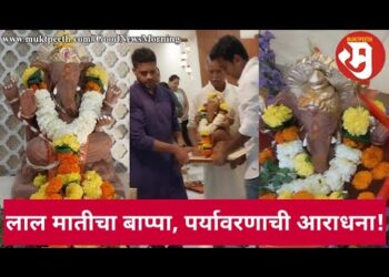 लाल मातीचा बाप्पा, पर्यावरणाची आराधना!