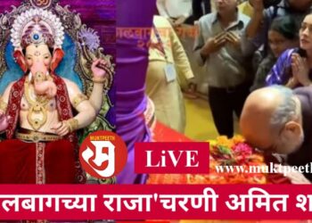 ।। केंद्रीय गृहमंत्री अमित शाह यांनी घेतलं लालबागच्या राजाचं दर्शन ।।