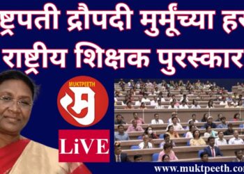 शिक्षक दिनानिमित्त शिक्षकांना राष्ट्रपती द्रौपदी मुर्मूंच्या हस्ते राष्ट्रीय पुरस्कार