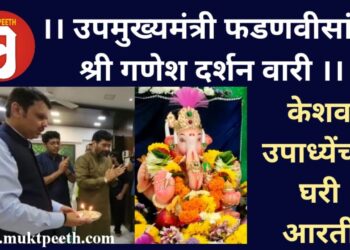 || उपमुख्यमंत्री फडणवीसांची श्री गणेश दर्शन वारी || केशव उपाध्येंच्या घरी आरती