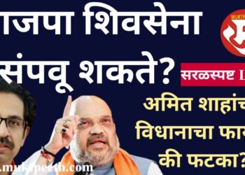 भाजपा शिवसेना संपवू शकते?  अमित शाहांच्या विधानाचा फायदा की फटका?