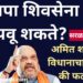 भाजपा शिवसेना संपवू शकते?  अमित शाहांच्या विधानाचा फायदा की फटका?