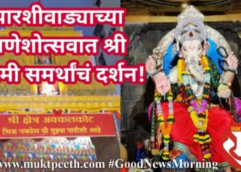 पारशीवाड्याच्या गणेशोत्सवात अक्कलकोटच्या श्री स्वामी समर्थांचं दर्शन!