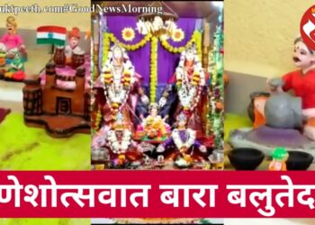 गणेशोत्सवातील बारा बलुतेदारांची ग्राम संस्कृती आणि अमृत महोत्सव देखावा