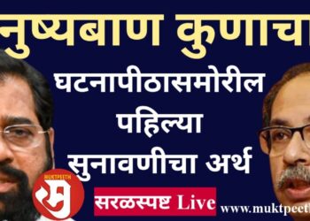 धनुष्यबाण कुणाचा? घटनापीठासमोरील पहिल्या सुनावणीचा अर्थ काय?