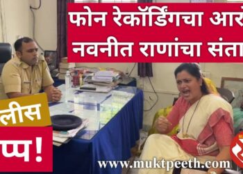 फोन रेकॉर्डिंगचा आरोप, नवनीत राणांचा संताप! पोलीस गप्प गप्प!!