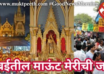 मुंबईतील माऊंट मेरीची जत्रा!
