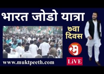 राहुल गांधी यांची भारत जोडो यात्रा – दिवस ७ वा