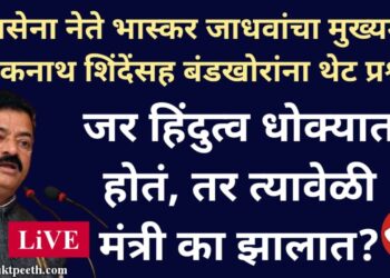 भास्कर जाधवांचा मुख्यमंत्र्यांना प्रश्न: हिंदुत्व धोक्यात, तर तेव्हा मंत्री का झालात?