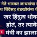 भास्कर जाधवांचा मुख्यमंत्र्यांना प्रश्न: हिंदुत्व धोक्यात, तर तेव्हा मंत्री का झालात?