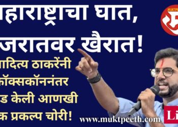 महाराष्ट्राचा घात, गुजरातवर खैरात! आदित्य ठाकरेंनी फॉक्सकॉननंतर उघड केली आणखी एक प्रकल्प चोरी!