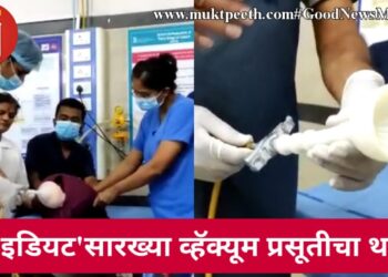 ‘थ्री इडियट’सारख्या व्हॅक्यूम प्रसूतीचा थरार!