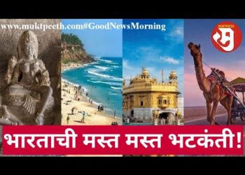 भारतातील ‘या’ ठिकाणी पर्यटनाचा आनंदच काही वेगळा…नक्कीच अनुभवा!भारतातील ‘या’ ठिकाणी पर्यटनाचा आनंदच काही वेगळा…नक्कीच अनुभवा!