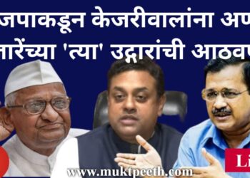 भाजपाकडून केजरीवालांना अण्णा हजारेंच्या ‘त्या’ उद्गारांची आठवण!