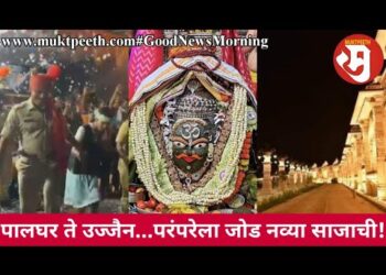 पालघर ते उज्जैन…परंपरेला जोड नव्या साजाची!